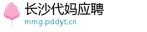长沙代妈应聘	